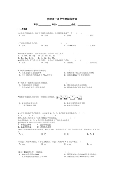 吉林高一高中生物期末考试带答案解析
