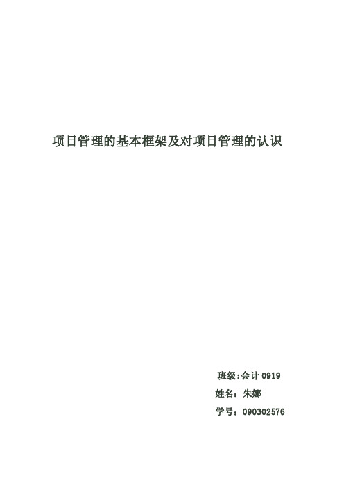 项目管理的基本框架及认识