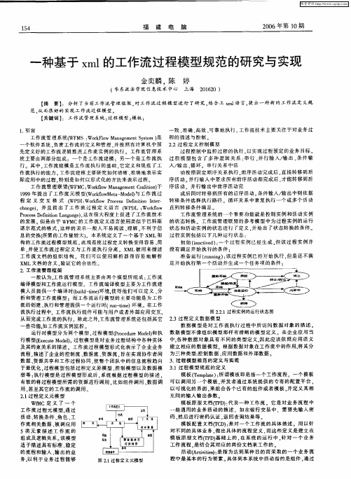 一种基于xml的工作流过程模型规范的研究与实现