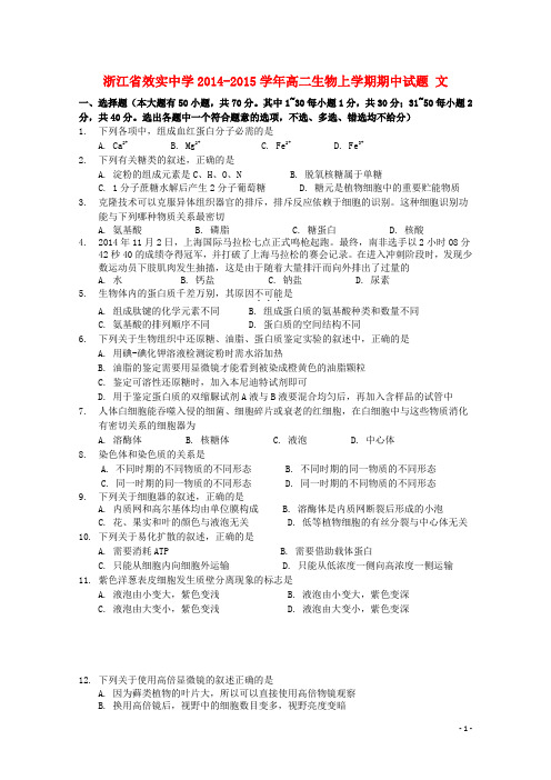 浙江省效实中学高二生物上学期期中试题 文