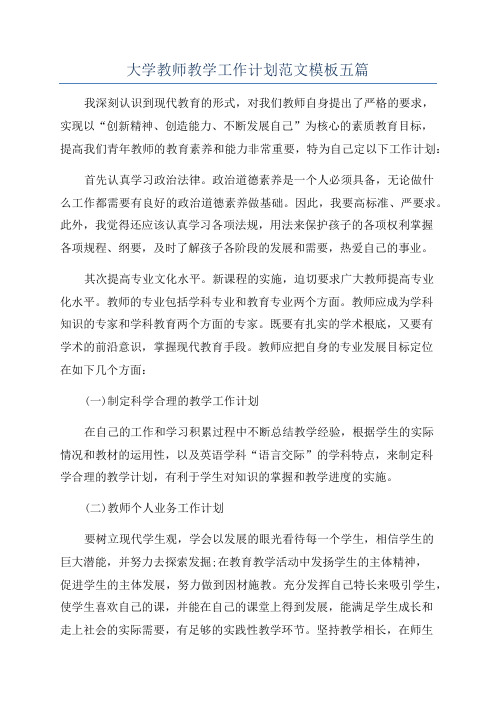 大学教师教学工作计划范文模板五篇