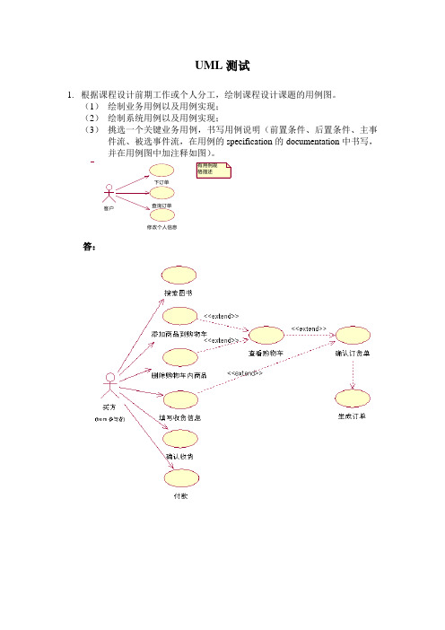 购物网站UML建模