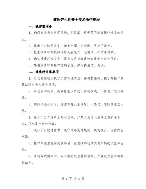 液压铲司机安全技术操作规程