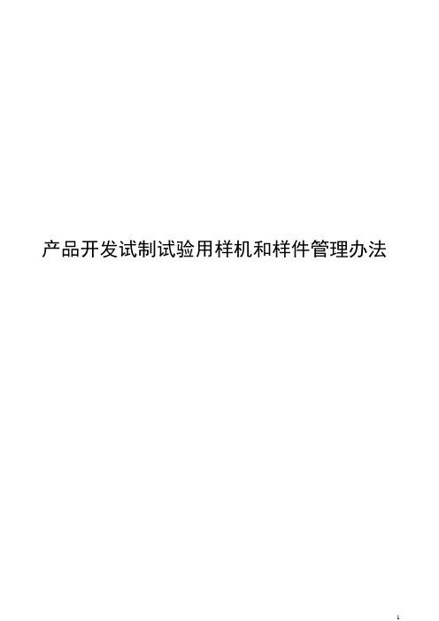 产品开发试制试验用样机和样件管理办法