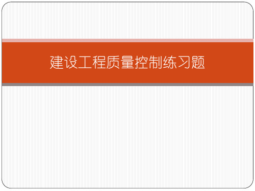 建设工程质量控制练习题(答案)