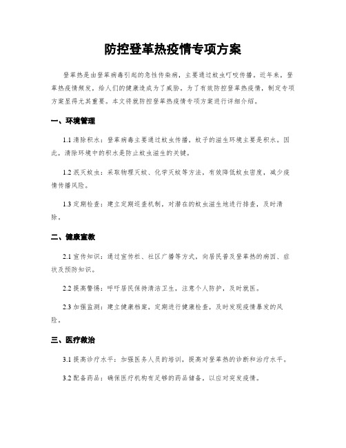 防控登革热疫情专项方案