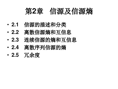 第二章信源与信息熵