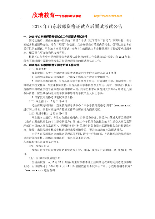 2013年山东教师资格证试点后面试考试公告