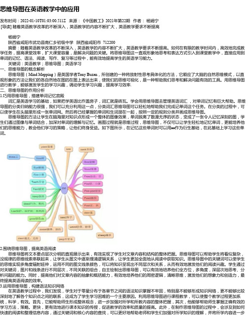 思维导图在英语教学中的应用