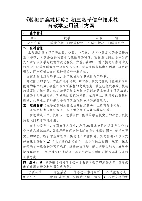 《数据的离散程度》初三数学信息技术教育教学应用设计方案