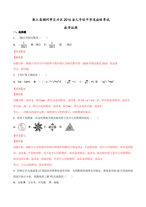 浙江省湖州市吴兴区2016届九年级中考适应性考试数学试题解析(解析版)