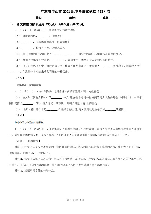 广东省中山市2021版中考语文试卷(II)卷