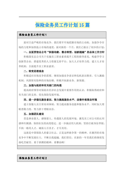 保险业务员工作计划15篇