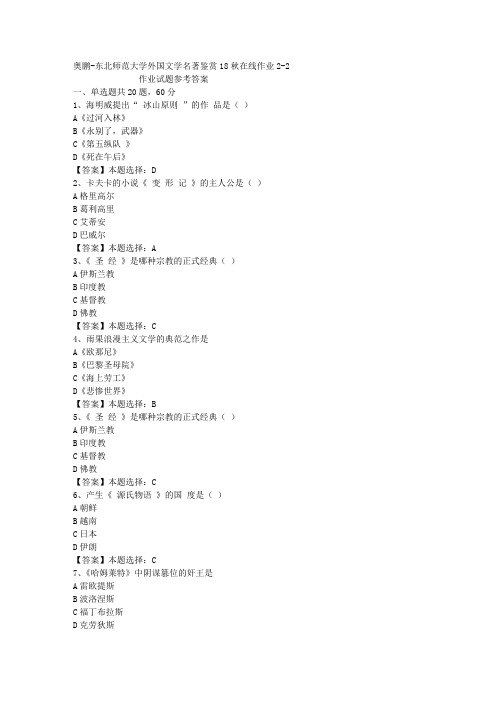 东师大学外国文学名著鉴赏18秋在线作业2-2答案