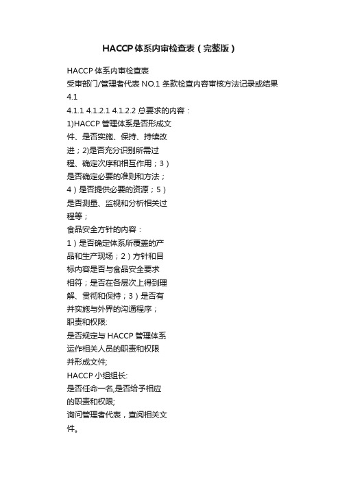 HACCP体系内审检查表（完整版）