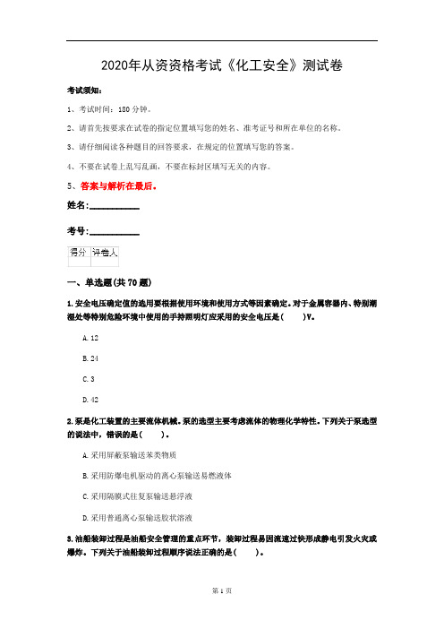 2020年从资资格考试《化工安全》测试卷(第67套)