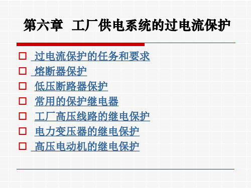 工厂供电教学课件—第六章工厂供电系统的过电流保护