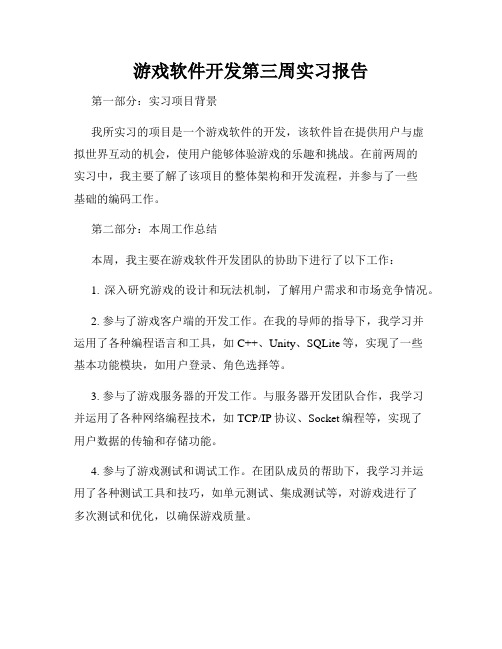 游戏软件开发第三周实习报告