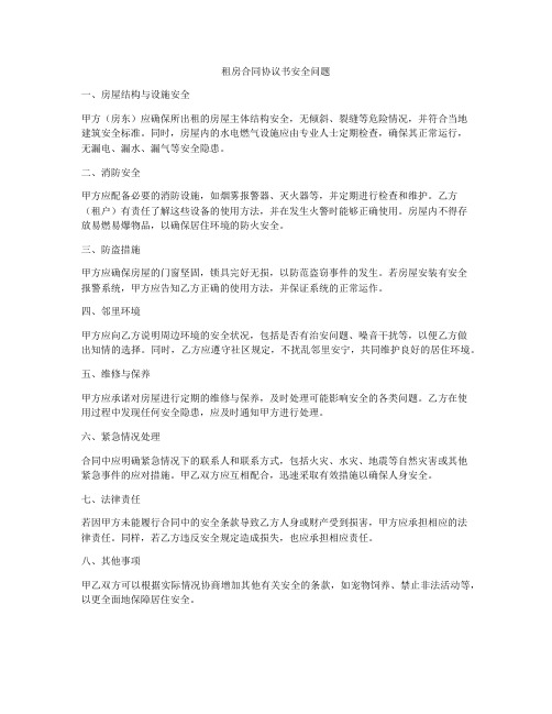 租房合同协议书安全问题