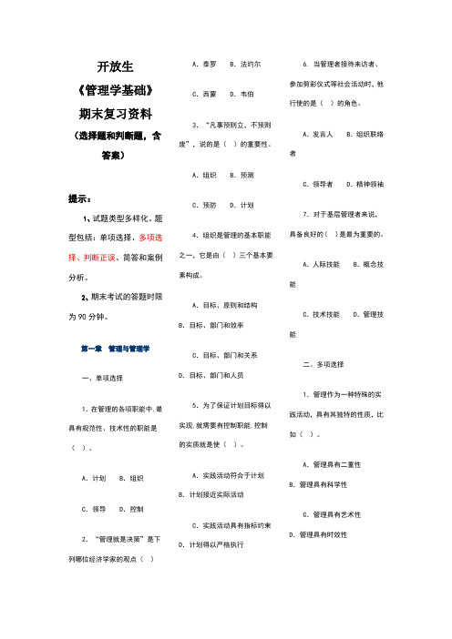 电大《管理学基础》选择和判断题复习资料必考(含答案)