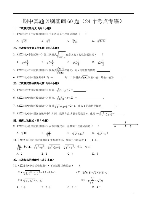 2022-2023学年上海八年级上学期期中考试数学试题真题必刷基础60题(24个考点专练)(原卷版)