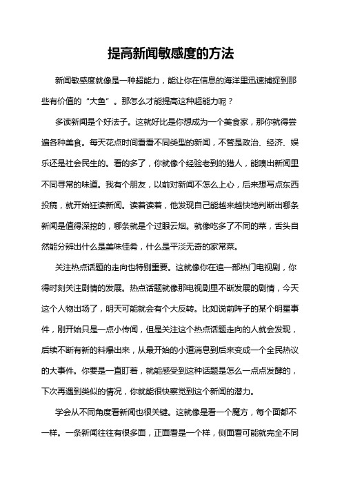 提高新闻敏感度的方法