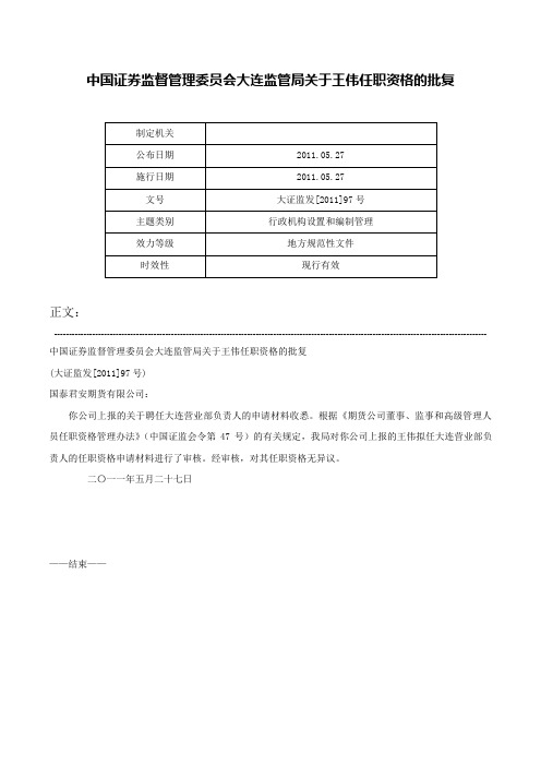 中国证券监督管理委员会大连监管局关于王伟任职资格的批复-大证监发[2011]97号