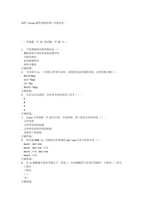 16春季福师《Linux操作系统管理》在线作业一