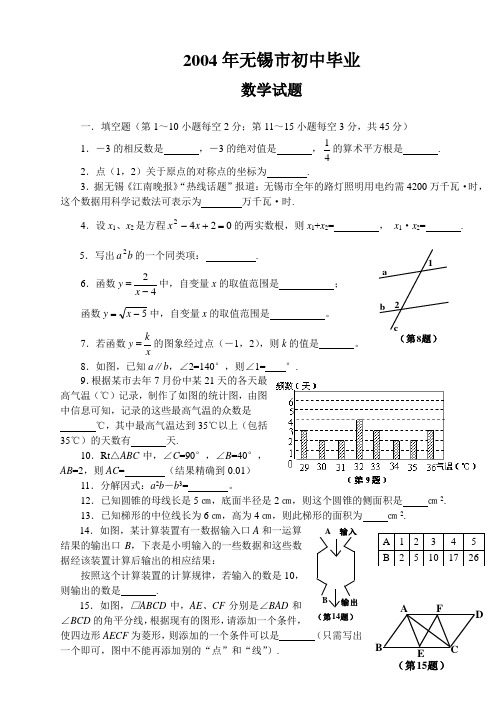 2004年无锡中考数学试题含答案