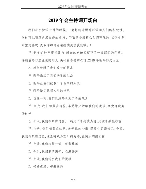 2019年会主持词开场白