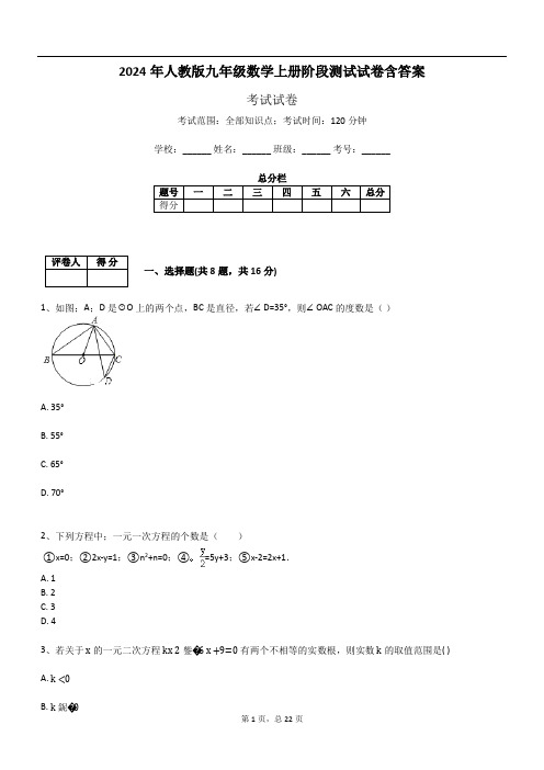 2024年人教版九年级数学上册阶段测试试卷含答案783