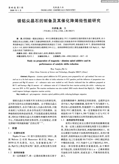 镁铝尖晶石的制备及其催化降烯烃性能研究