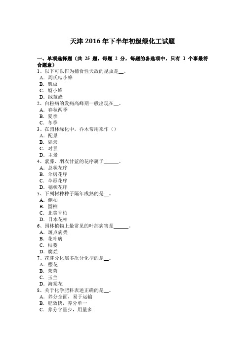 天津2016年下半年初级绿化工试题