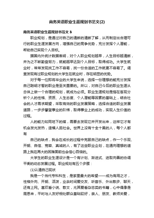 商务英语职业生涯规划书范文（2）