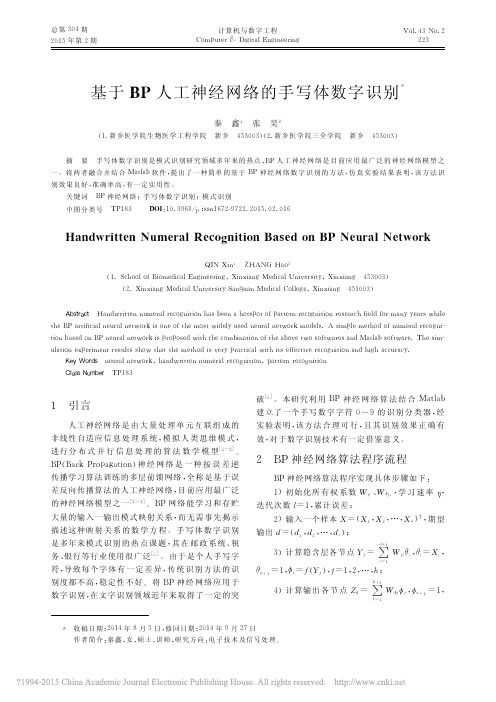 基于BP人工神经网络的手写体数字识别