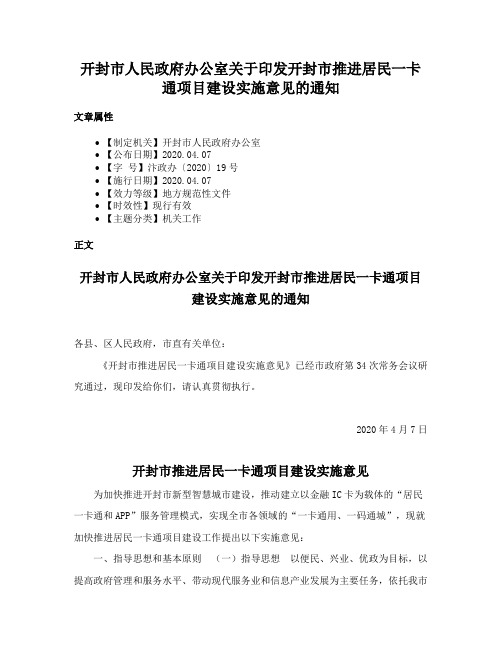 开封市人民政府办公室关于印发开封市推进居民一卡通项目建设实施意见的通知