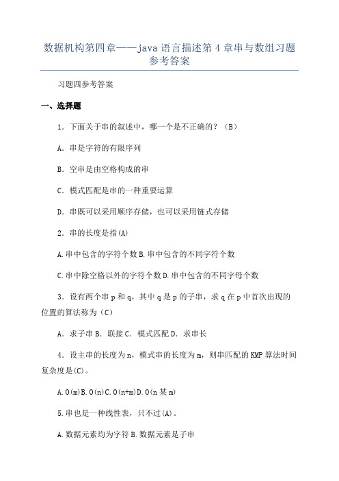 数据机构第四章——java语言描述第4章串与数组习题参考答案