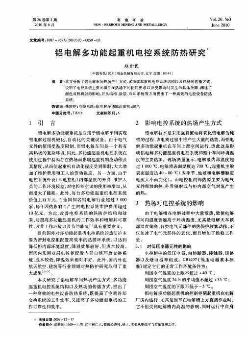 铝电解多功能起重机电控系统防热研究