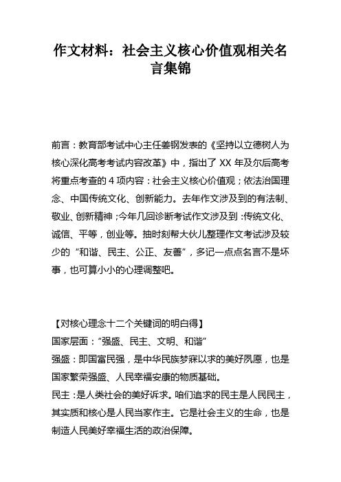 作文材料：社会主义核心价值观相关名言集锦