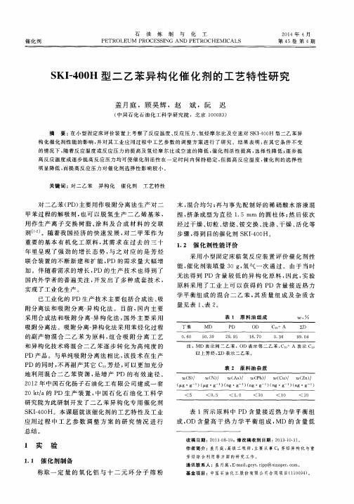 SKI-400H型二乙苯异构化催化剂的工艺特性研究