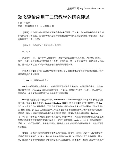 动态评价应用于二语教学的研究评述