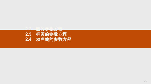 高二数学北师大版选修4-4课件：2.2.2 圆的参数方程 椭圆的参数方程 双曲线的参数方程