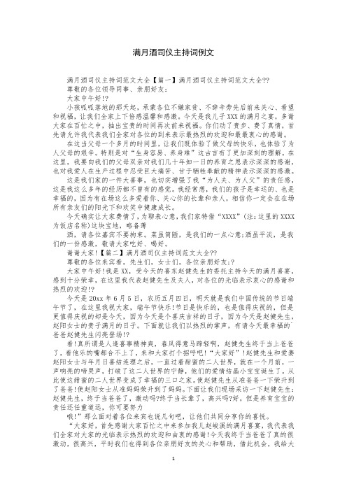 满月酒司仪主持词例文