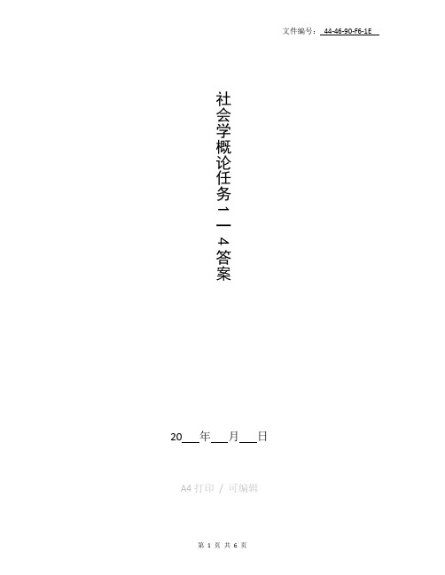 整理社会学概论任务1一4答案