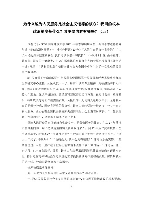 为什么说为人民服务是社会主义道德的核心？我国的根本政治制度是什么？其主要内容有哪些？(五)