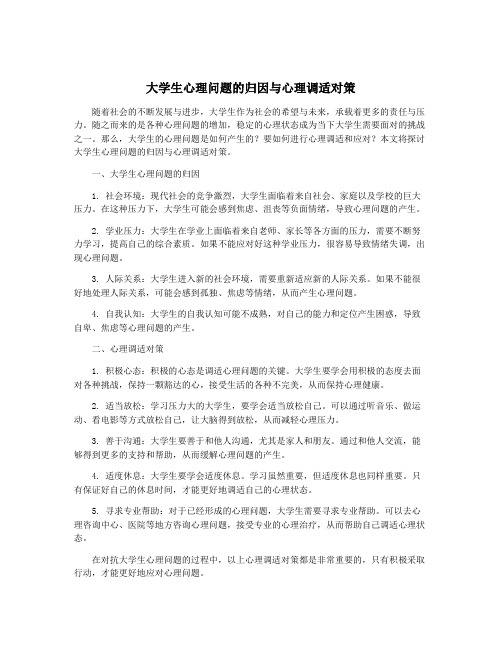 大学生心理问题的归因与心理调适对策