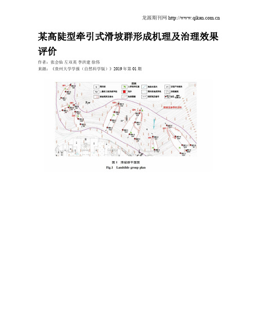 某高陡型牵引式滑坡群形成机理及治理效果评价