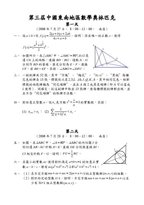 2006年第3届中国东南数学奥林匹克试题及答案