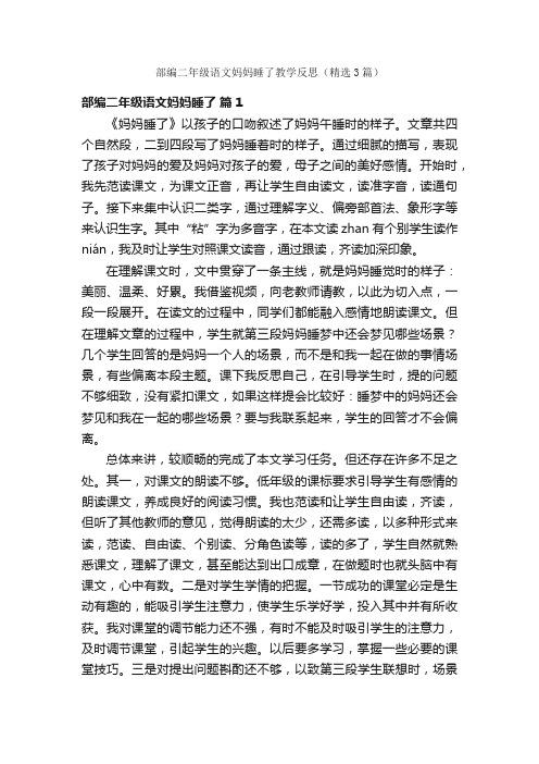 部编二年级语文妈妈睡了教学反思（精选3篇）