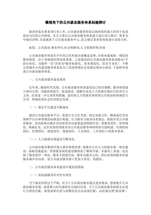 微视角下的公共就业服务体系创建探讨